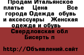 Продам Итальянское платье  › Цена ­ 700 - Все города Одежда, обувь и аксессуары » Женская одежда и обувь   . Свердловская обл.,Бисерть п.